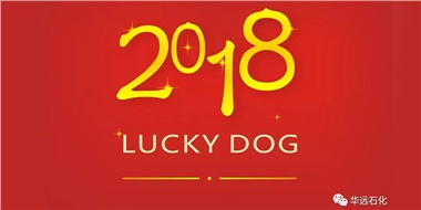 生活工作與上班，出入快樂與平安，華遠石化伴您新年平安快樂！