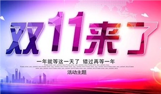 雙“十一”，你“加油”了嗎?華遠(yuǎn)石化讓您的錢(qián)更值錢(qián)??！