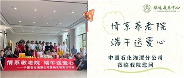 華遠(yuǎn)康養(yǎng)中心|情系養(yǎng)老院，端午送愛(ài)心