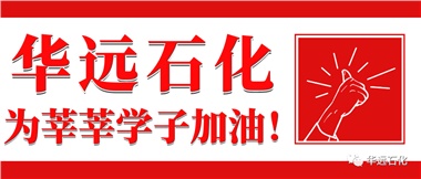 華遠(yuǎn)石化為莘莘學(xué)子加油！