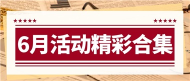 康養(yǎng)動(dòng)態(tài)|6月主題活動(dòng)合集，歡樂(lè)不停歇！