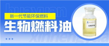 新一代節(jié)能環(huán)保燃料——華遠新能源生物燃料油！