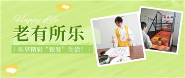 華遠(yuǎn)康養(yǎng)|老有所樂(lè)，樂(lè)享精彩“銀發(fā)”生活！