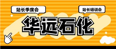 華遠(yuǎn)石化召開(kāi)2023年二季度站長(zhǎng)季度會(huì)、站長(zhǎng)培訓(xùn)會(huì)