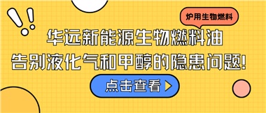 華遠新能源生物燃料油，告別液化氣和甲醇的隱患問題！