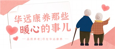 溫情相伴，華遠康養(yǎng)中心的暖心故事！