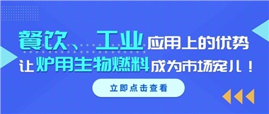 餐飲、工業(yè)應用上的優(yōu)勢，讓爐用生物燃料成為市場寵兒！