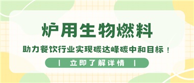 【綠色環(huán)?！繝t用生物燃料，助力餐飲行業(yè)實現(xiàn)碳達峰碳中和目標！