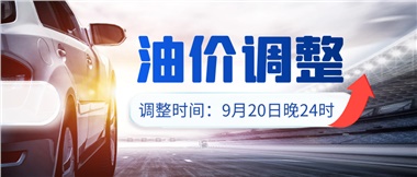 今晚油價上漲??！提前進站加油更劃算！