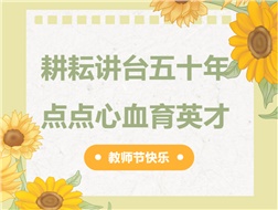 耕耘講臺五十年，點(diǎn)點(diǎn)心血育英才