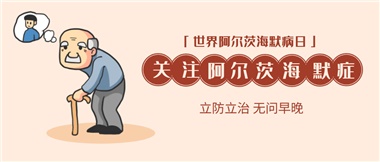 【阿爾茨海默病】關(guān)愛老人，守護(hù)愛與記憶！