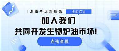全面招商|加入我們，共同開發(fā)生物爐油市場！
