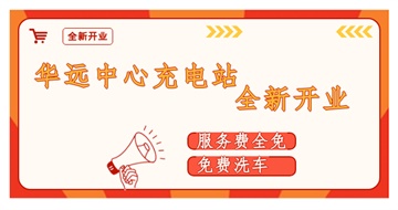 華遠(yuǎn)中心充電站全新開業(yè)啦！