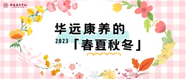 華遠(yuǎn)康養(yǎng)的春、夏、秋、冬