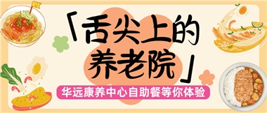 舌尖上的養(yǎng)老院：美味、健康與關(guān)懷的盛宴
