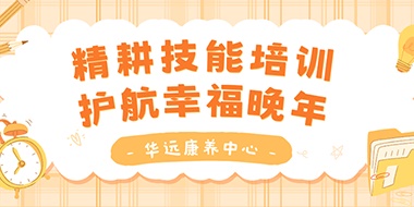 精耕技能培訓(xùn)，護(hù)航幸福晚年