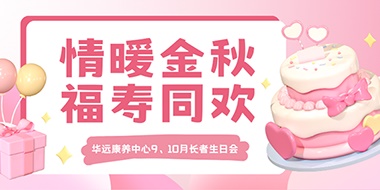 情暖金秋，福壽同歡