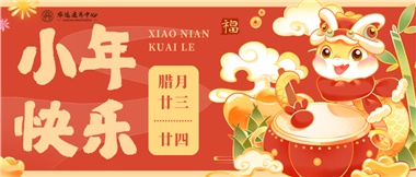 人間逢小年，歡喜慶團圓