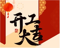 華遠實業(yè)開工大吉：奮進新程，共啟2025新篇