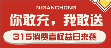 3.15會員充值，好禮來襲！
