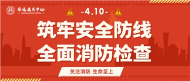 華遠康養(yǎng)筑牢安全防線，全面開展消防安全大檢查