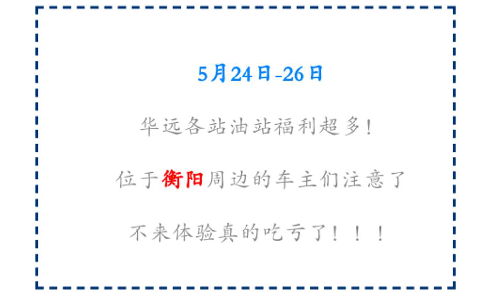 新站開(kāi)業(yè)鉅惠僅限3天！5月24-26日充值1000送100，會(huì)員日最高優(yōu)惠1元/升！衡陽(yáng)車(chē)主福利最多！??！