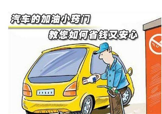 這些加油冷門小知識，你是否知道